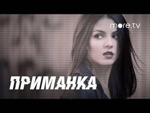 Приманка | Тизер | more.tv