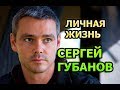 Сергей Губанов - биография, личная жизнь, жена, дети. Актер сериала Рая знает все