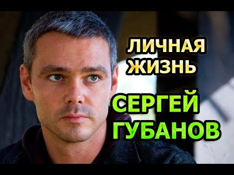 Сергей губанов актер биография и личная жизнь