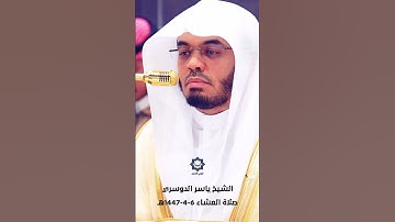 " لو أنزلنا هذا القرآن على جبل " تلاوة خاشعة للشيخ ياسر الدوسري 6-4-1447هـ