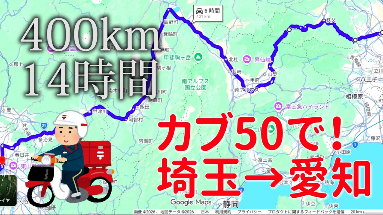 【400km！14時間！】原付スーパーカブ50で埼玉→愛知 長距離原付ツーリング　国道140号　雁坂トンネル　国道19号　木曽路　夜間