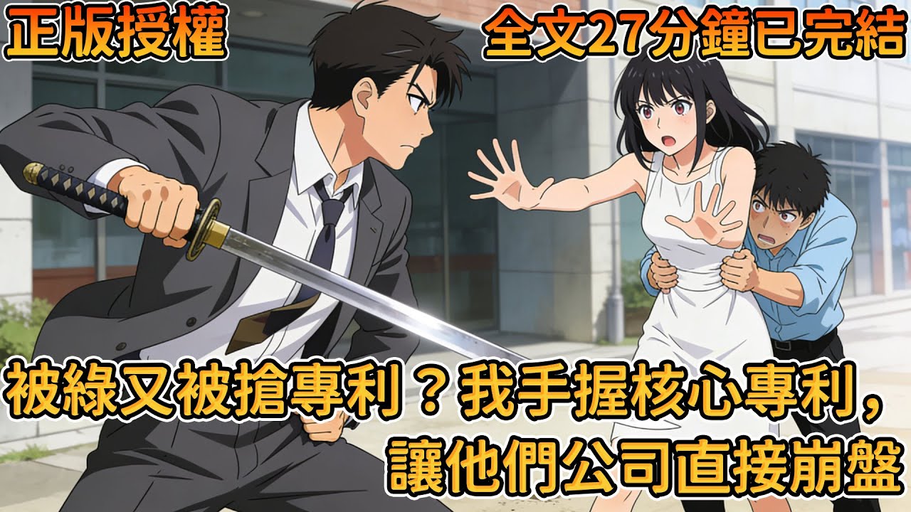 🔔🔔🔔我研發的專利被妻子男助理冒名，她還罵我斤斤計較，轉頭我就把專利賣給對頭公司#爽文 #小说 #小说推荐 #爽文男主 #有声故事 #故事