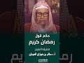 حكم قول رمضان كريم فضيلة الشيخ صالح بن فوزان الفوزان