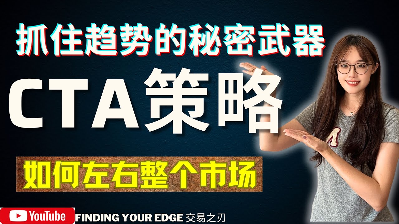 【美股学习】揭秘CTA策略，解析如何利用CTA策略精准抓住市场趋势
