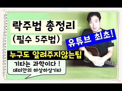 (백만원짜리팁!) 락주법 총정리 : 5 Rock guitar playing methods.