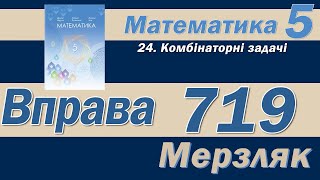 Мерзляк Вправа 719. Математика 5 клас