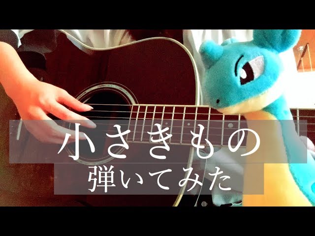 ポケモン 小さきもの 林明日香 アコギ弾き語りcover 七夜の願い星ジラーチ Youtube