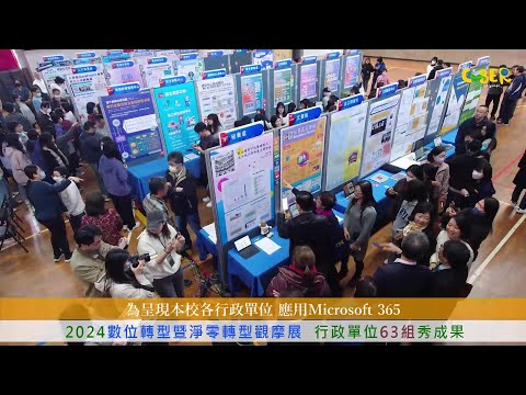 【CYBER TKU】2024數位轉型暨淨零轉型觀摩展 63行政單位秀成果 | 淡江大學