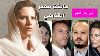 عائشة معمر القذافي وش صار عليها؟ و مصير باقي أبناء القذافي بعد الثورة الليبية