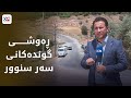 REWŞA GUNDÊN SER SÎNOR ARAM BÛYE REWŞA GUNDÊN SER SÎNOR ARAM BÛYE