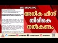 'അധികം വാങ്ങിയ ഫീസ് തിരികെ നൽകണമെന്നാണ് നിർദേശം, ഇത് അധികമാണോ എന്നതാണ് ചോദ്യം' | MBBS Fees