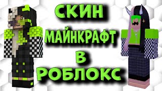 Крутой ТОП СКИН МАЙНКРАФТ в РОБЛОКС от EniyaSofiya. Как Сделать Крутой ТОП СКИН. EniyaSofiya Roblox.