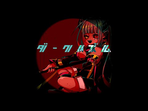 ダークイズム / 古明地ジオ，右心フルアラ