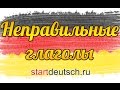 Немецкий язык. Сильные и неправильные глаголы (часть 4)