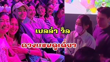 เบลล่า ราณี โมเมนต์น่ารักควงแฟนหนุ่ม วิล ชวิณ ดูเดี่ยวโน้ส อุดม รักเรียบง่ายที่หลายคนเห็นแล้วยิ้มตาม