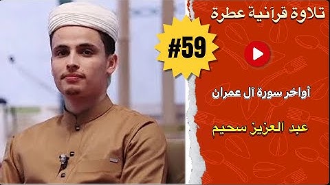 خشوع في التلاوة لا يوصف - الجزائري الأسطورة عبد العزيز سحيم - أواخر سورة آل عمران