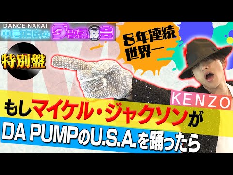 【中居正広のダンスな会】世界一ダンサーDA PUMP・KENZOがマイケルジャクソンになりきってU.S.Aを踊ってみた【前編】