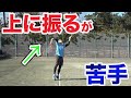 【テニス サーブ】サーブで上に振るってどういうこと?