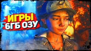 ТОП 10 ИГР ДЛЯ 6ГБ ОЗУ/ ИГРЫ ДЛЯ 6ГБ ОЗУ