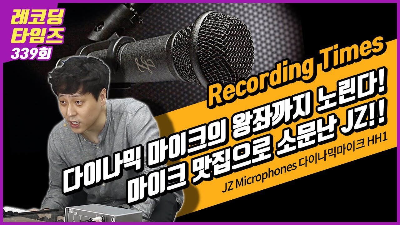 [RecordingTimes 339회] JZ Microphones 다이나믹마이크 HH1 YouTube