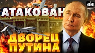 💥Срочная новость! Над дворцом Путина замечены дроны. В бункере переполох