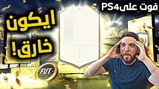 طلعلي ايكون خارق ? + لعبت فوت تشامبيونز على الPS4 ?| فيفا 20 FIFA 20 I