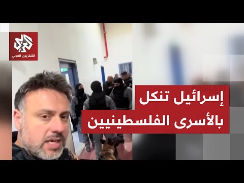 الاحتلال يبدأ نقل الأسرى الفلسطينيين المزمع الإفراج عنهم وصحفي إسرائيلي يوثق لحظات التنكيل بهم
