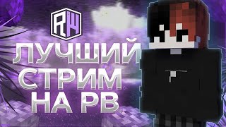 Стрим На Лучшей Копии Риливорлд Premworld | Халява + Всем Бесплатный Донат Funtime Hollyworld