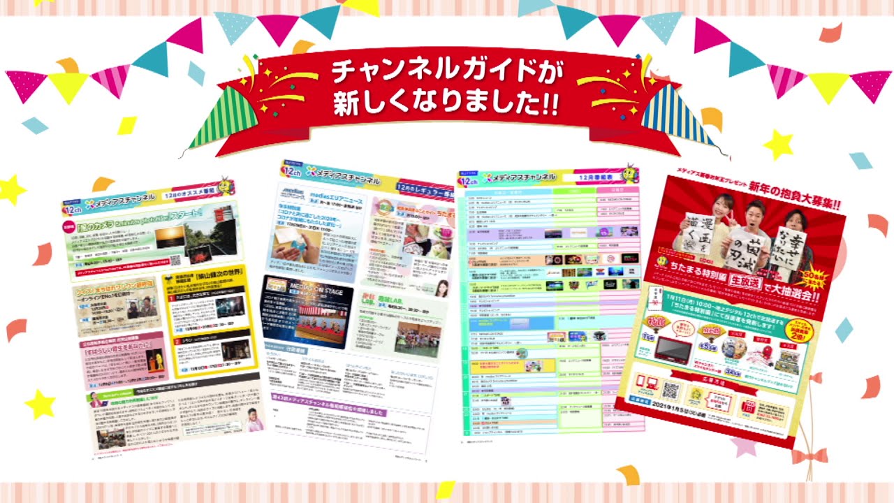 メディアスのチャンネルガイドが新しくなりました Youtube メディアスのチャンネルガイドが新しくなりました Youtube