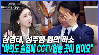 [뉴스트라다무스] 장경태 민주당 의원, ‘성추행 혐의’로 고소당해...김미선, "여의도 술집에 CCTV 없는 곳이 없어요"