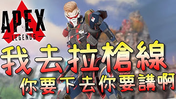 【APEX】我去拉槍線，你要下去你要講啊？一號位的亡靈拉槍線合理吧？｜微精華實況剪輯｜#254｜​Revenant