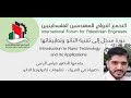 مدخل الى تقنية النانو المحاضرة الاولى