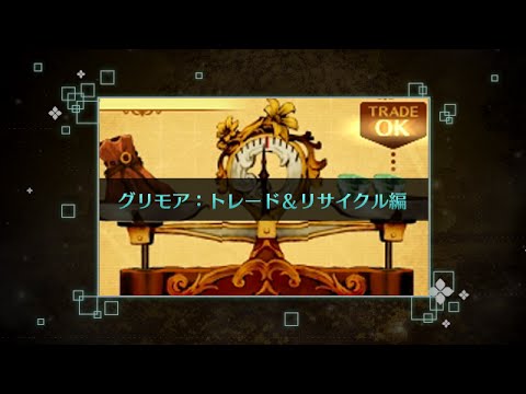 【新・世界樹の迷宮2】システム紹介 「グリモア：トレード＆リサイクル編」