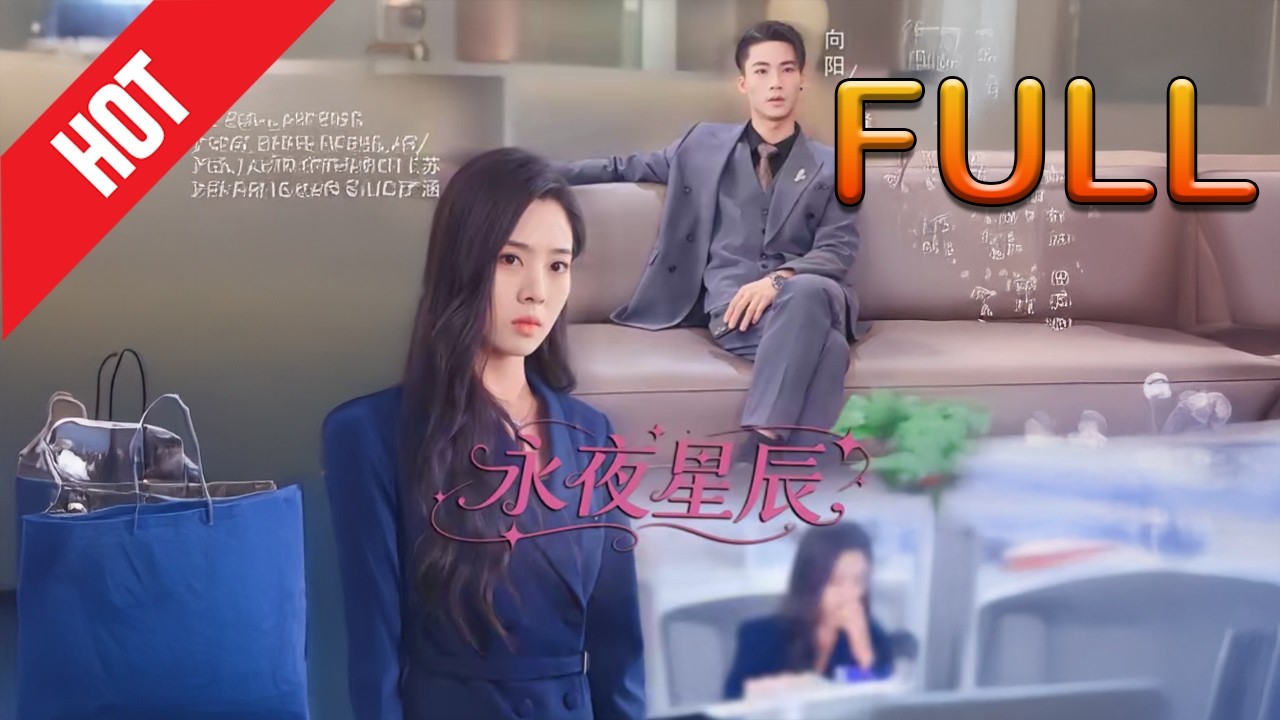 绝美仙侠剧：永夜星辰，逆袭之恋！