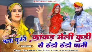 Full HD Video 2024 !! छापर महिली कुड़ी को ठंडो ठंडो पाणी  !! Singer Maya Gurjar Viral Dj Song 2024