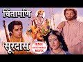 CHINTAMANEE SURDAS_चिंतामणि सूरदास_CHINTAMANEE SURDAS Bollywood Hindi Movie | Hindi Devotional Movie