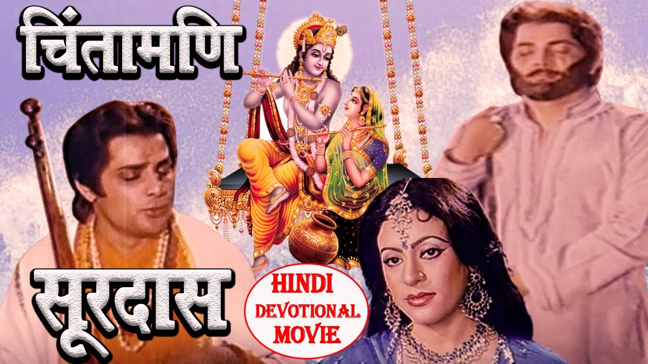 CHINTAMANEE SURDAS   CHINTAMANEE SURDAS Bollywood Hindi Movie  Hindi Devotional Movie