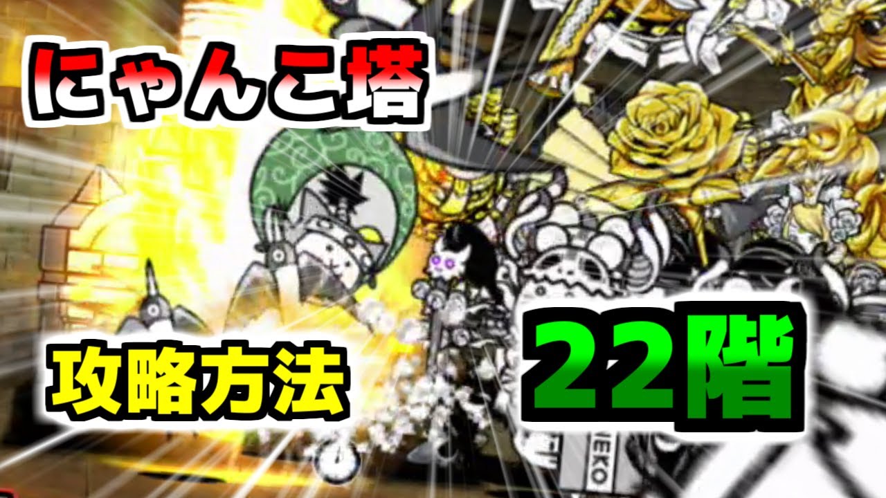 Switch版】風雲にゃんこ塔22階 簡単攻略【ふたりでにゃんこ大戦争