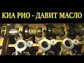 ПОТЕКЛО МАСЛО ИЗ ПОД КЛАПАННОЙ КРЫШКИ НА КИА РИО