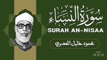 📖 سورة النساء كاملة بصوت الشيخ محمود خليل الحصري | تلاوة خاشعة تهز القلوب وتشرح الصدور