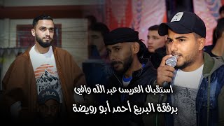 استقبال العريس عبد الله وافي برفقة البديع أحمد أبو رويضة وأمين أبو رويضة