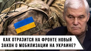 Константин Сивков | Как отразится на фронте новый закон о мобилизации на Украине