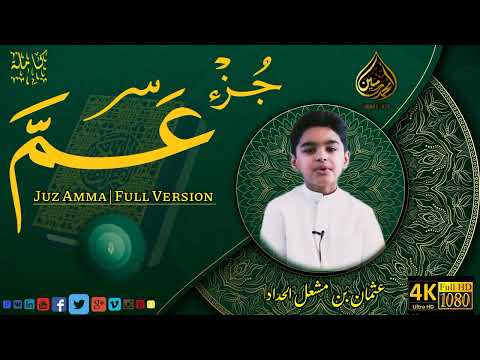 Juz Amma Full by Usman Al Haddad New 2023 - جزء عم كاملة بصوت الطفل  ❤️١٤٤٤ عثمان بن مشعل الحداد عام