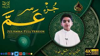 Juz Amma Full by Usman Al Haddad New 2023 - جزء عم كاملة بصوت الطفل  ️١٤٤٤ عثمان بن مشعل الحداد عام