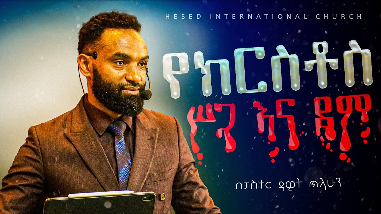 የክርስቶስ ስጋ ና ደም ፓስተር ዳዊት ጥላሁን #gospel #ethiopia