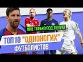 ТОП 10 "Одноногих" футболистов