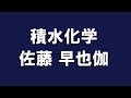 積水化学　佐藤 早也伽