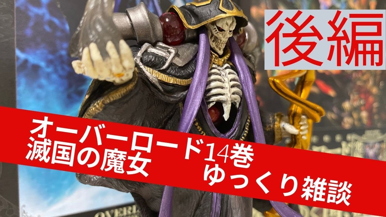 ゆっくり雑談 オーバーロード14巻 滅国の魔女 前編 Youtube