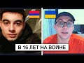 Разговор с армянским парнем, который в 16 лет был в Карабахе