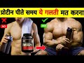 6 ऐसी बड़ी गलती जिस कारण प्रोटीन सप्लीमेंट से भी बॉडी नही बनपाती || protein powder mistakes